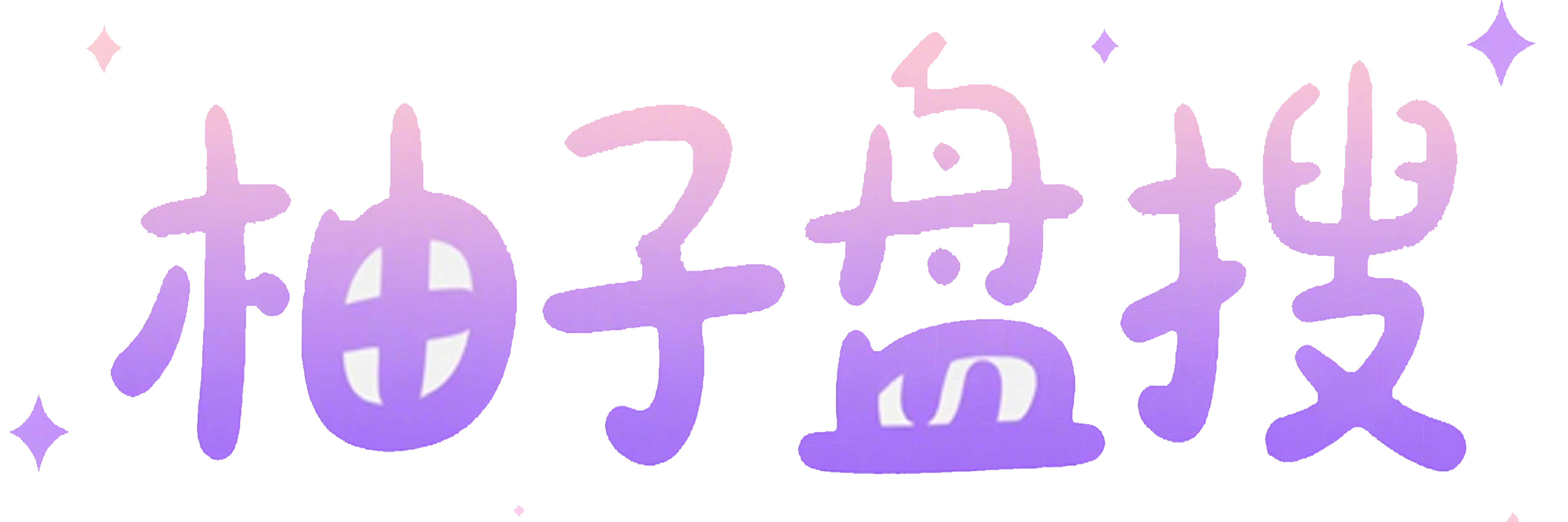 柚子盘搜